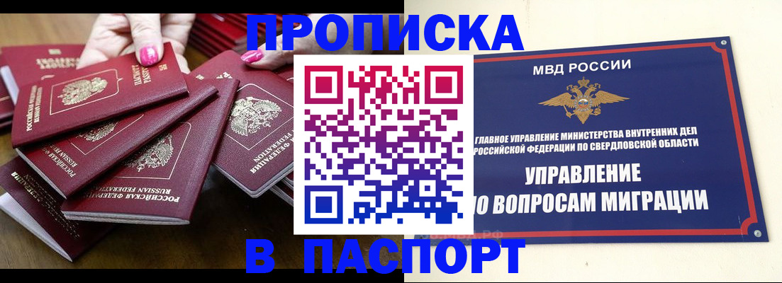 временная регистрация недорого в Свердловской области
